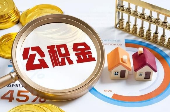 宜阳公积金一次性提取（一次性提取住房公积金多久到账）