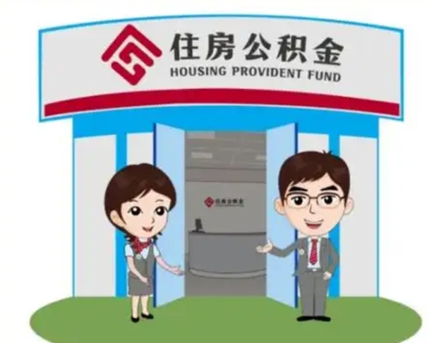 宜阳急用钱怎么把公积金取出来（急需用钱怎么取住房公积金）